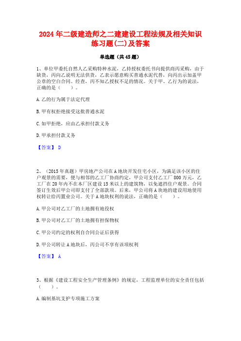 2024年二级建造师之二建建设工程法规及相关知识练习题(二)及答案