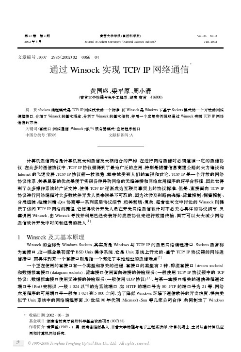 通过winsock实现tcpip网络通信