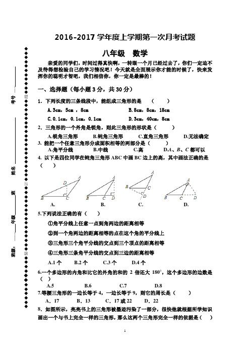 2016----2017学年八年级上学期数学第一次月考