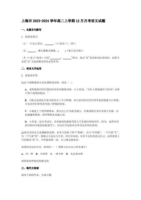 上海市2023-2024学年高二上学期12月月考语文试题[含答案]