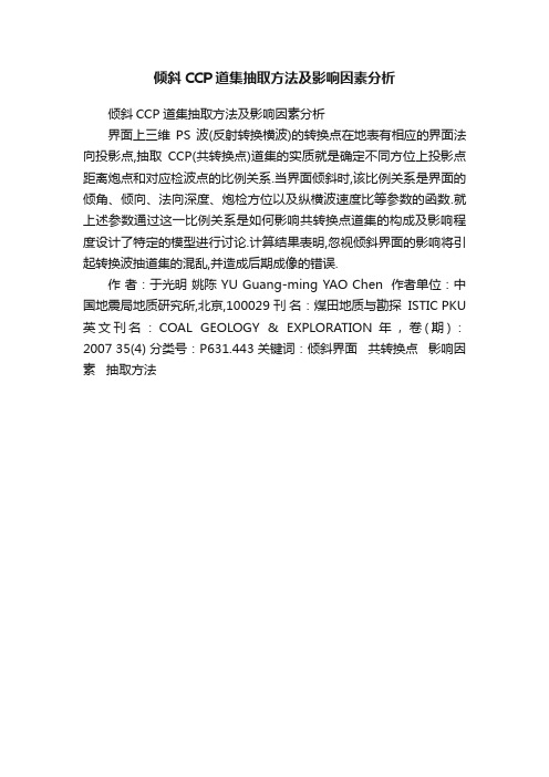 倾斜CCP道集抽取方法及影响因素分析