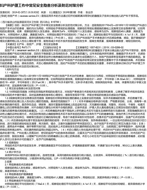 妇产科护理工作中常见安全隐患分析及防范对策分析