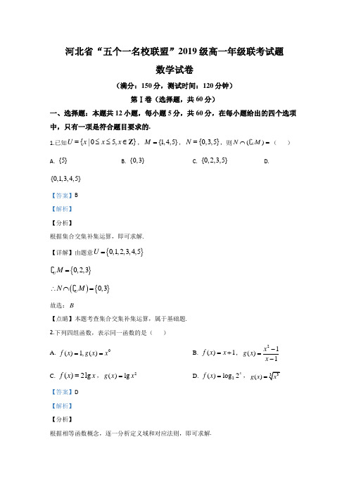 河北省石家庄市第二中学、唐山市第一中学等“五个一名校联盟”2019-2020学年高一上学期联考数学试题 Word