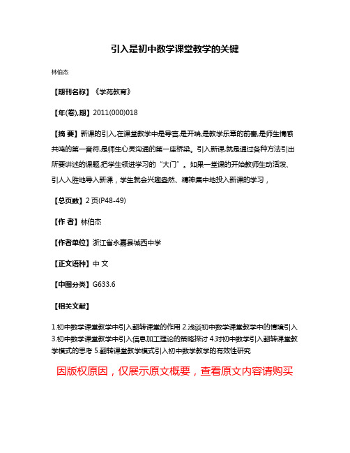 引入是初中数学课堂教学的关键