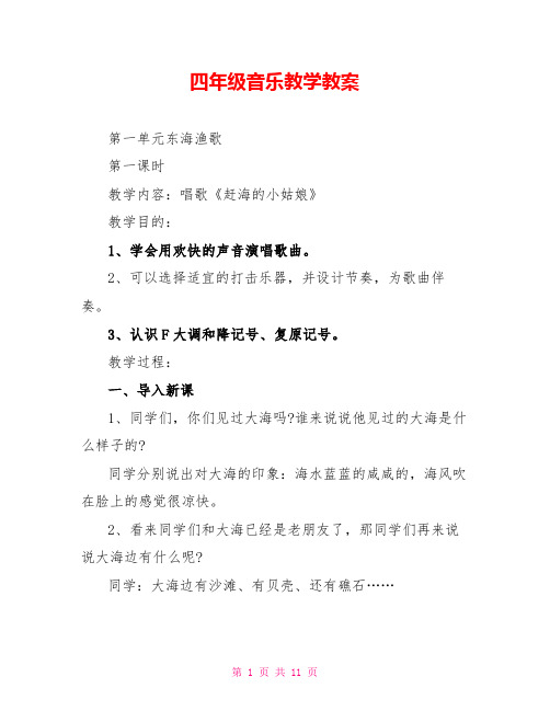 四年级音乐教学教案