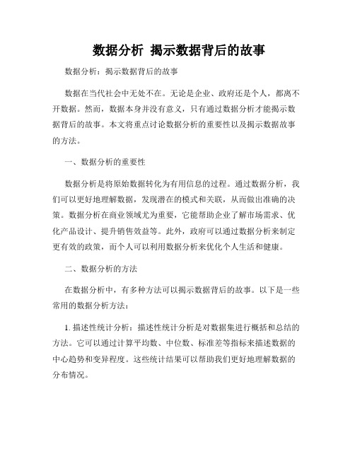  数据分析  揭示数据背后的故事