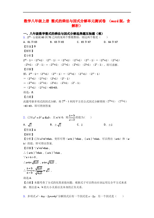 数学八年级上册 整式的乘法与因式分解单元测试卷 (word版,含解析)