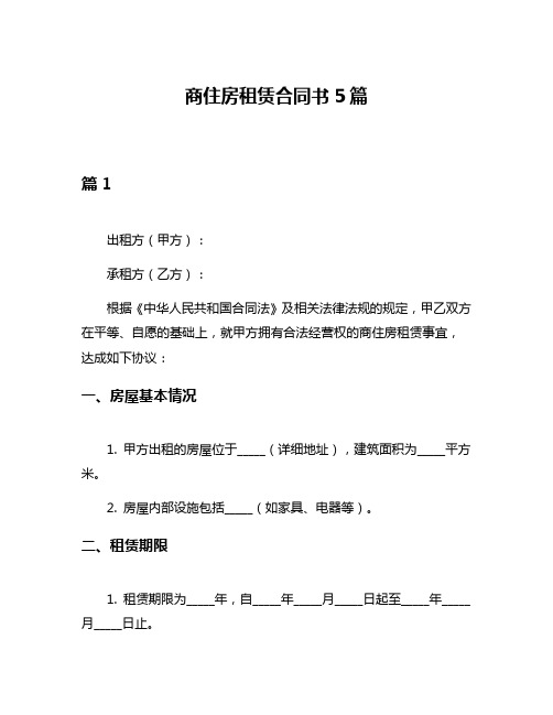 商住房租赁合同书5篇