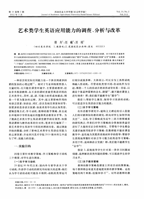 艺术类学生英语应用能力的调查、分析与改革