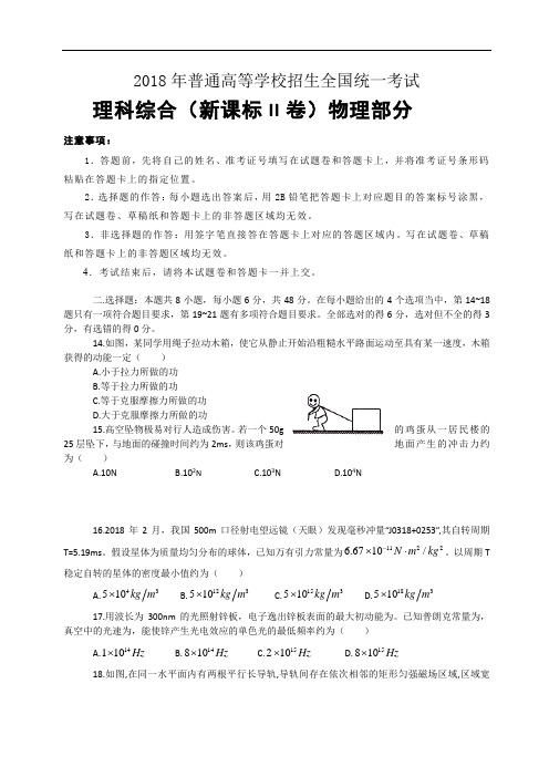 2018年普通高等学校招生全国统一考试2卷(物理部分)