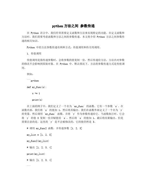 python方法之间 参数传递