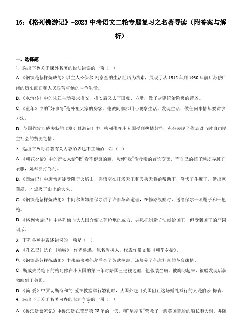 16：《格列佛游记》-2023中考语文二轮专题复习之名著导读(附答案与解析)