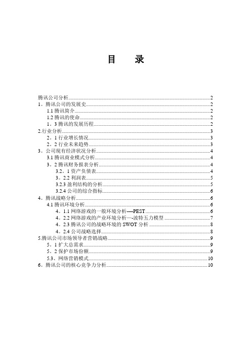 腾讯公司的分析报告