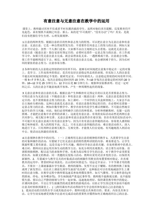 有意注意与无意注意在教学中的运用