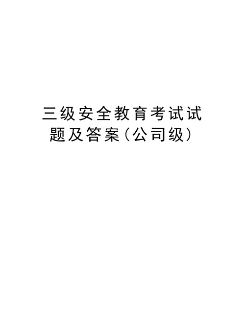 三级安全教育考试试题及答案(公司级)知识分享