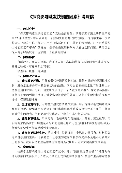 《蒸发》说课稿(省级获奖实验说课案例)