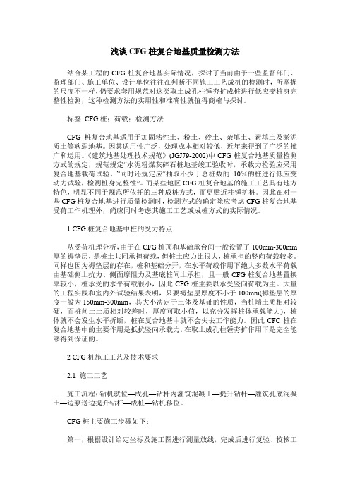 浅谈CFG桩复合地基质量检测方法