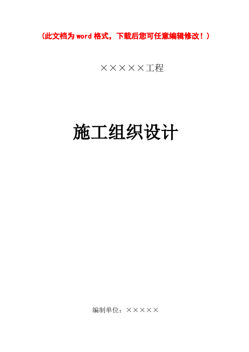 【完整版】运动场及校门改造施工组织设计