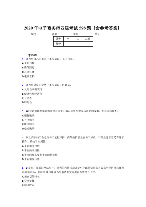 精选新版2020年电子商务师四级完整考试题库598题(含参考答案)