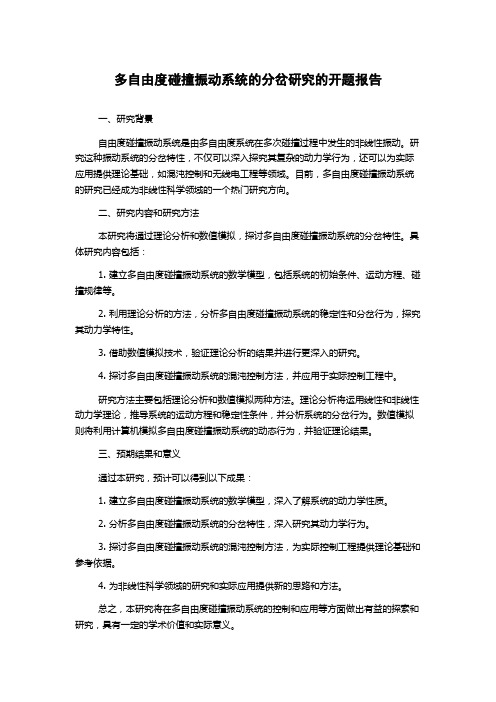 多自由度碰撞振动系统的分岔研究的开题报告