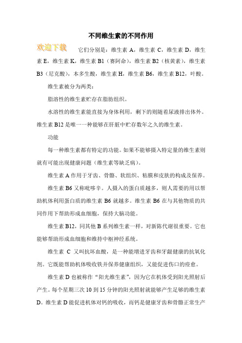 不同维生素的不同作用