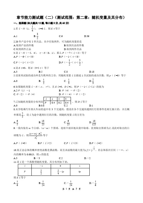 高中数学《选修2-3》章节能力测试题(二)(测试范围：第二章：随机变量及其分布)