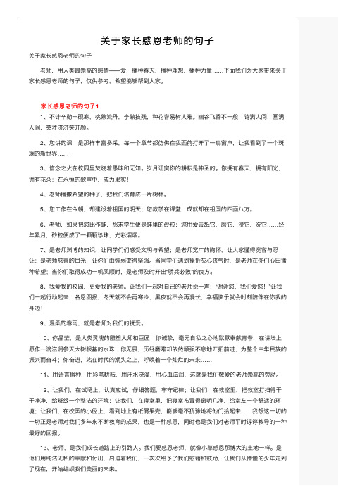 关于家长感恩老师的句子