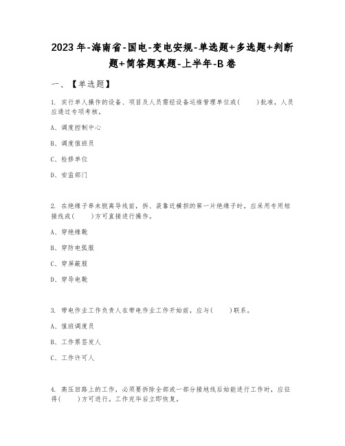 2023年海南省国电变电安规单选题+多选题+判断题+简答题真题上半年B卷