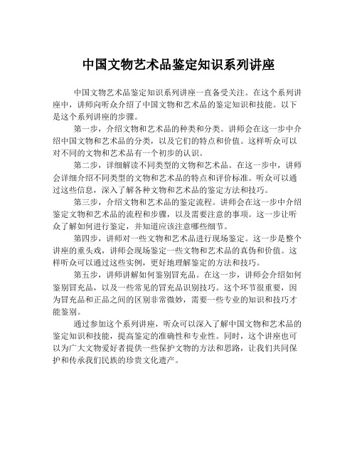 中国文物艺术品鉴定知识系列讲座