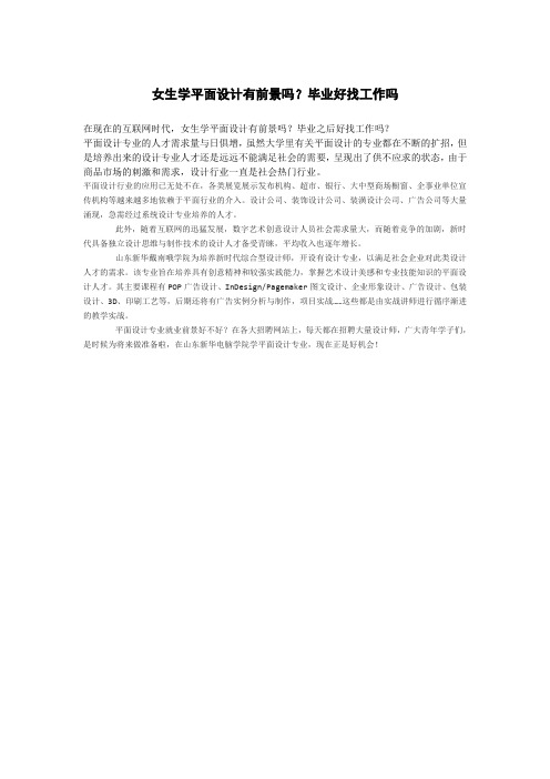女生学平面设计有前景吗?毕业好找工作吗