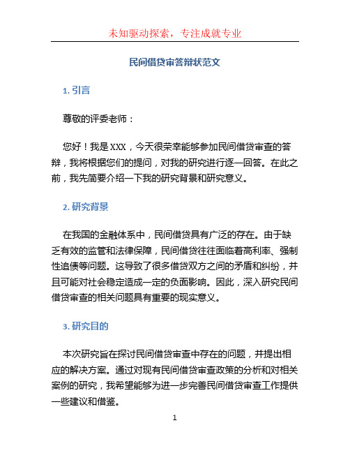 民间借贷审答辩状范文