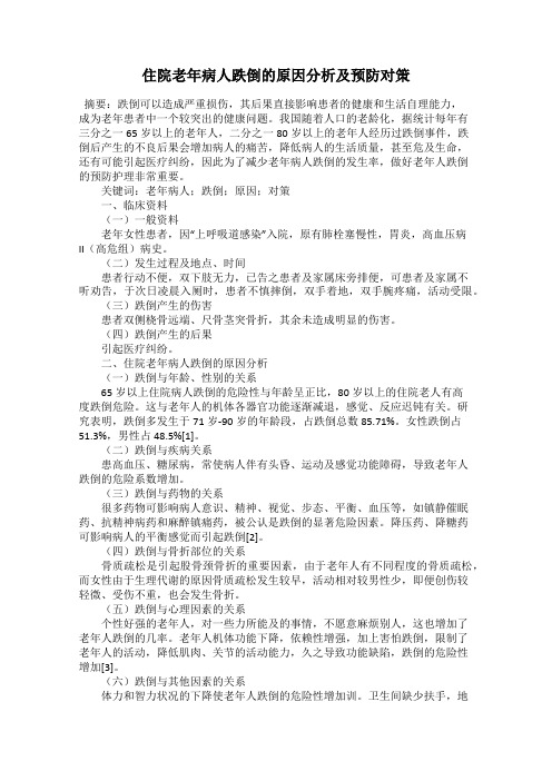 住院老年病人跌倒的原因分析及预防对策