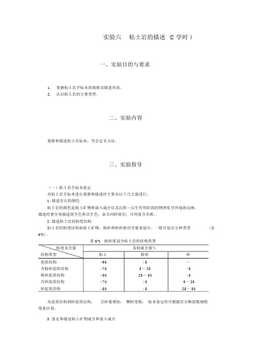 试验六粘土岩的描述2学时