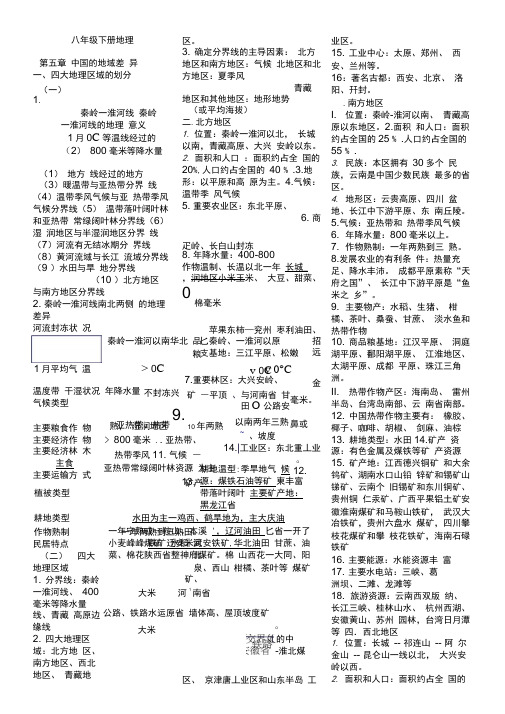 新湘教版八年级地理下册知识点归纳