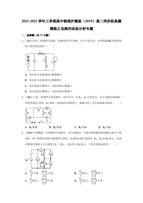 2021-2022学年上学期高中物理沪教版(2019)高二同步经典题精练之电路的动态分析专题