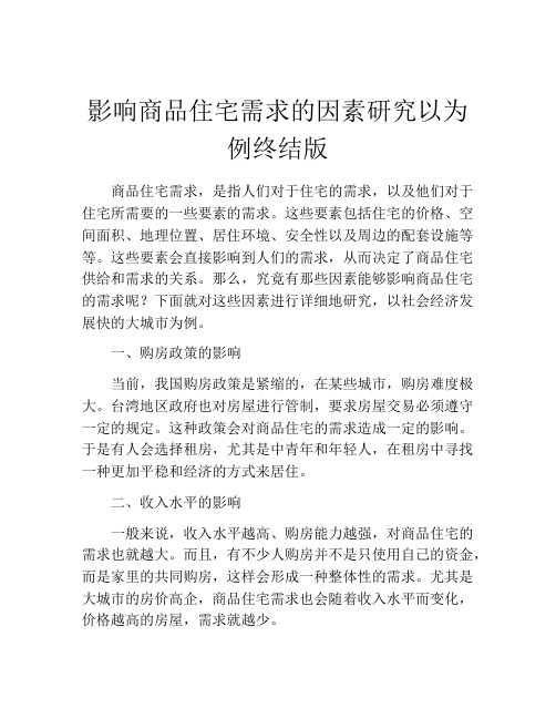 影响商品住宅需求的因素研究以为例终结版