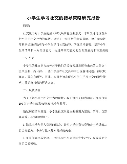 小学生学习社交的指导策略研究报告