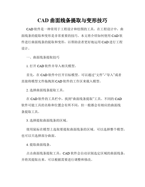 CAD曲面线条提取与变形技巧