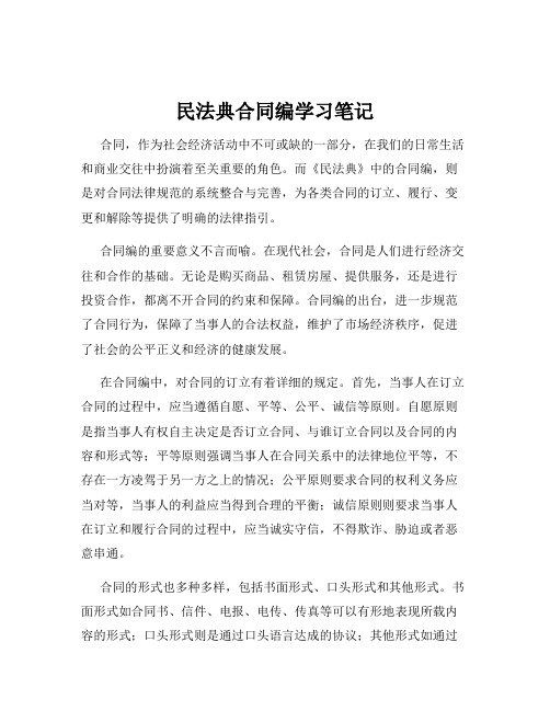 民法典合同编学习笔记