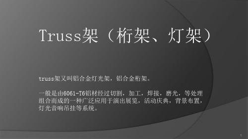 Truss架、桁架、灯光架介绍ppt课件