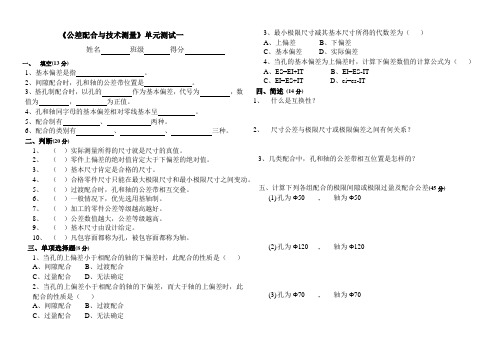 公差配合与技术测量单元测试一一