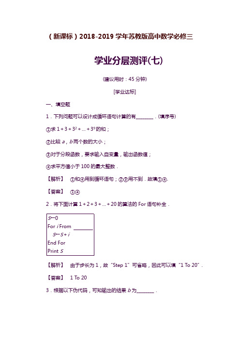 2019—2020年最新苏教版高中数学必修三第1章《算法初步》基础知识测试题7及答案解析.docx