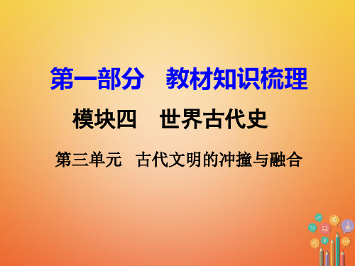 湖南省衡阳市中考历史一轮复习第一部分教材知识梳理模块四世界古代史第三单元古代文明的冲撞与融合