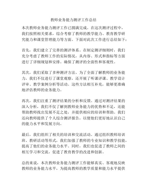 教师业务能力测评工作总结