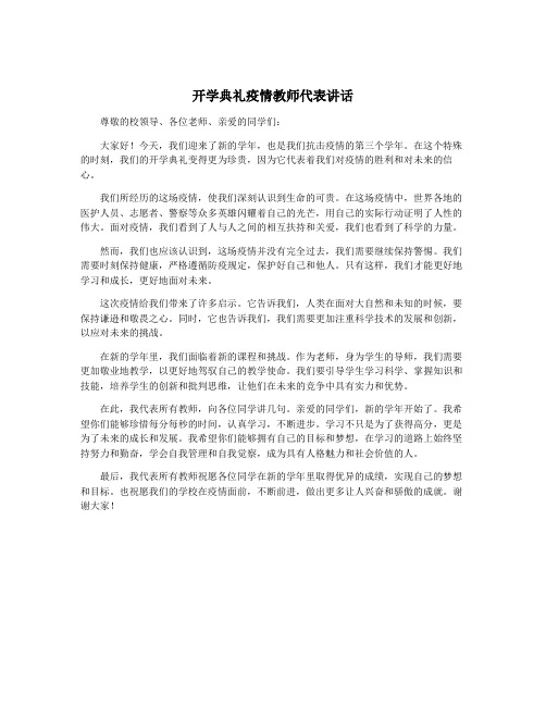 开学典礼疫情教师代表讲话