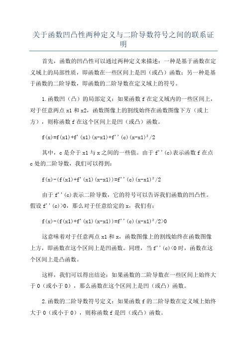 关于函数凹凸性两种定义与二阶导数符号之间的联系证明