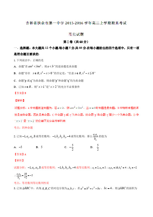 吉林省扶余市第一中学2015-2016学年高二上学期期末考试理数试题解析(解析版)