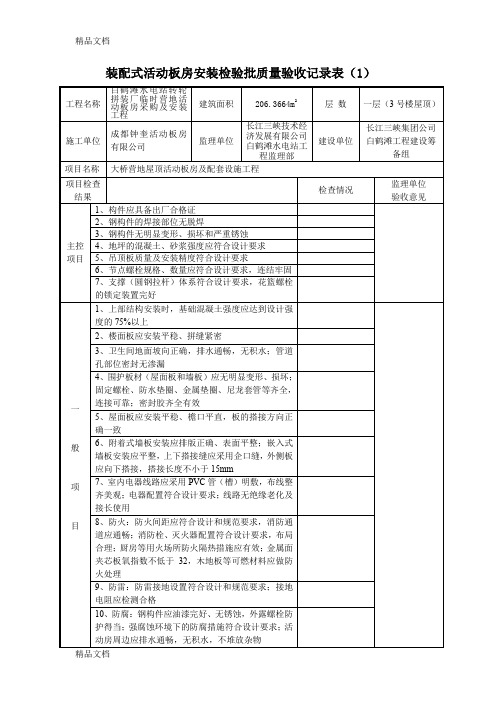 最新装配式活动板房安装检验批质量验收记录表