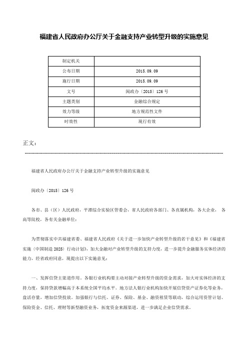 福建省人民政府办公厅关于金融支持产业转型升级的实施意见-闽政办〔2015〕126号