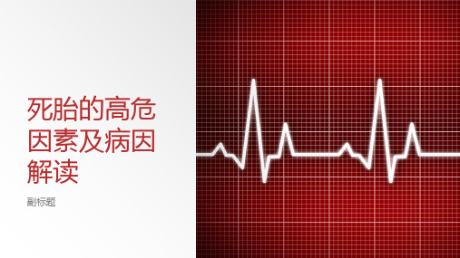 死胎的高危因素及病因解读